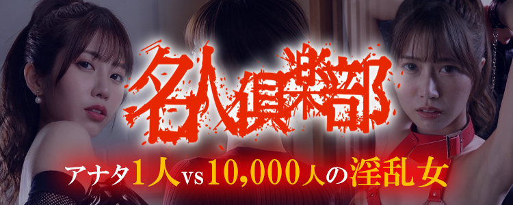 名人俱楽部のバナー画像