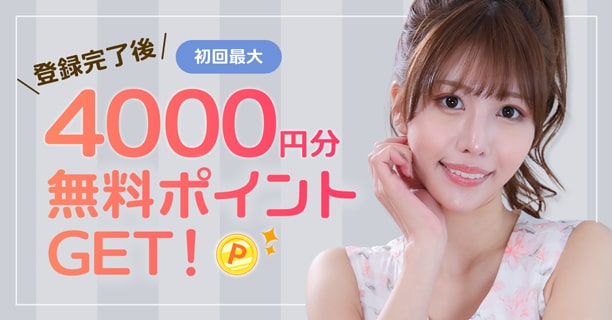 ポイント4000円分プレゼント