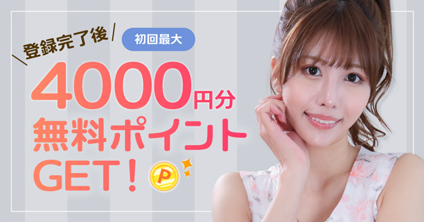 ポイント4000円分プレゼント