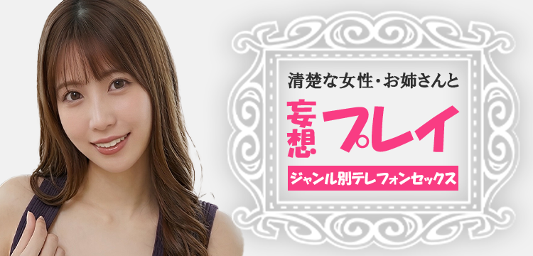 テレフォンセックスのジャンルのバナー画像