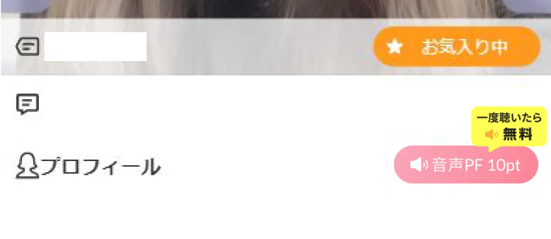 プロフィール音声部分