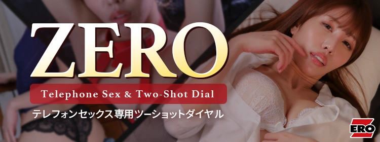 テレフォンセックスZEROのバナー